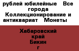 10 рублей юбилейные - Все города Коллекционирование и антиквариат » Монеты   . Хабаровский край,Бикин г.